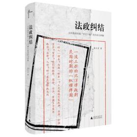 法政纠结ISBN9787559808783/出版社：广西师范