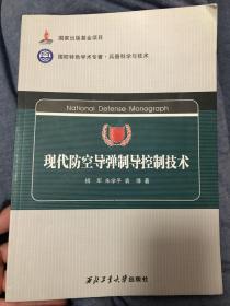 国防特色学术专著·兵器科学与技术：现代防空导弹制导控制技术