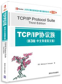 大学计算机教育国外著名教材系列：TCP/IP协议族（第3版）（中文导读英文版）（影印版）