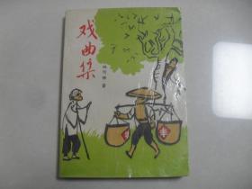 N《戏曲集》作者：江苏兴化人~印量500册