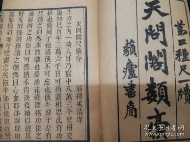 孔网首见，民国木刻《天问阁类稿之尺牍》南社江苏丹徒吴清庠(吴眉孙)序，浙江余姚南社诗人戚牧（饭牛）著，32开不分卷。极为稀见！