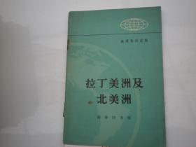 地理知识读物 拉丁美洲及北美洲