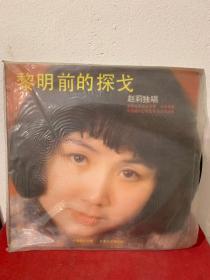 黎明前的探戈—赵莉独唱