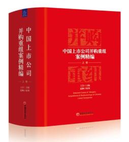 中国上市公司并购重组案例精编 上下卷