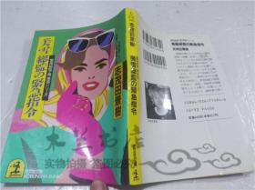 原版日本日文書 美雪総監の緊急指令 志茂田景樹 株式會社光文社 1992年3月 64開軟精裝