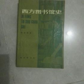 《西方图书馆史》