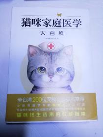猫咪家庭医学大百科