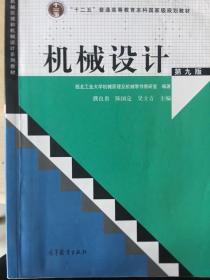 “十二五”普通高等教育本科国家级规划教材：机械设计（第9版）