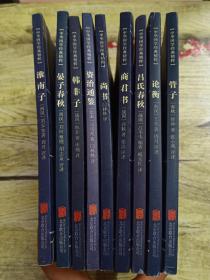 中华国学经典精粹9册合售