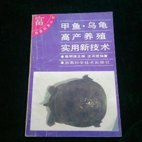 甲鱼.乌龟高产养殖实用新技术