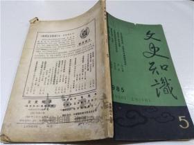 文史知识 《文史知识》编辑部编 中华书局 1985年5月 大32开平装