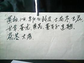 手抄件：《中医验方》（3）