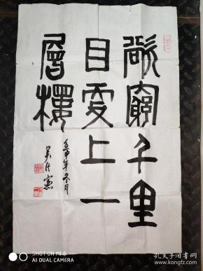 将军书法 1992年的作品 【67cm*45cm】