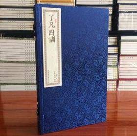 了凡四训 宣纸线装1函2册 全注全译 袁了凡原著 文白对照 繁体竖排版 原文译文注释 古代家训国学经典修身治世类教育书籍