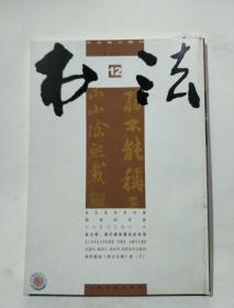 书法月刊2011.12