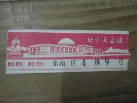 北京天文馆：门票一张《票价 伍分》