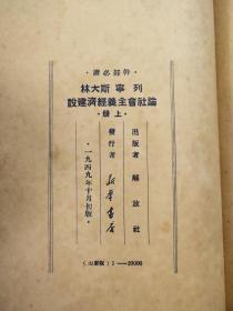 干部必读：论社会主义经济建设（上下） 布面精装1949年10月初版【货：B2】