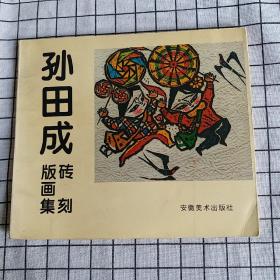 孙田成砖刻版画集