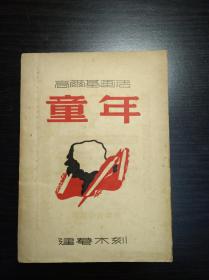 品好！民国版画集  《高尔基画传 童年》【民国三十六年出版，建菴木刻】