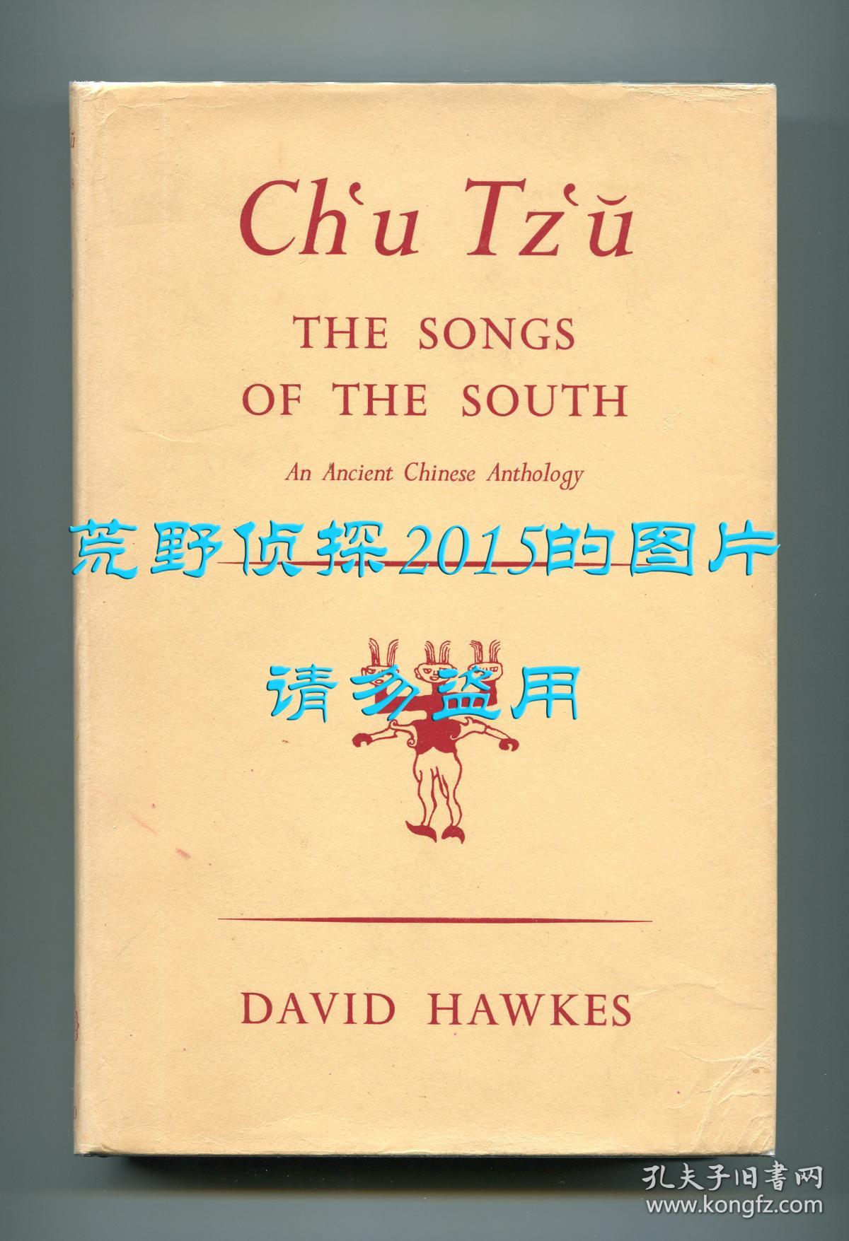 《楚辞》英文译本（Ch'u Tz'u: The Songs of the South），《红楼梦》译者霍克思翻译，1959年初版精装