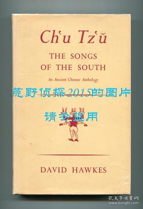 《楚辞》英文译本（Ch'u Tz'u: The Songs of the South），《红楼梦》译者霍克思翻译，1959年初版精装