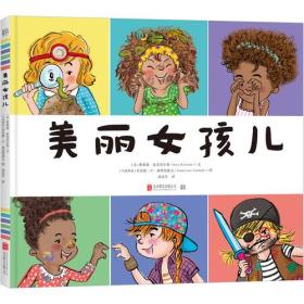 【全新正版】美丽女孩儿