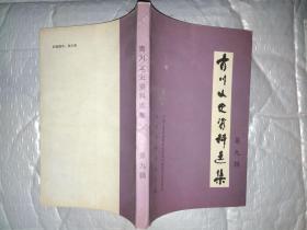 青川文史资料选集(第九辑)2006年1版1印