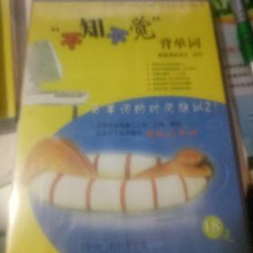 不知不觉背单词 W15 【雅思考试 词汇】光盘一张（新品未拆封）