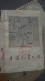 中国版画史略 郭味蕖编著，朝花美术出版社出版 1962年一版一印 仅印2425册 有几十页插图