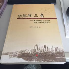 精算珠三角——基于珠三角经济社会发展竞争力评价研究