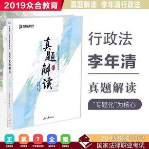 众合真题 2019李年清讲行政法真题解读 李年清讲行政法 2019真题李年清真题行政法可搭众合法考2019李年清讲行政法讲座