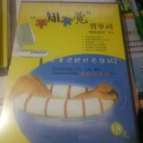 不知不觉背单词 W13 【考研英语 词汇】光盘一张（新品未拆封）