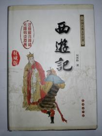 中国古典文学名著：西游记（权威版）