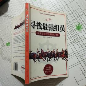 寻找最强组员：网络营销完全实战手册【品相略图 内页干净】