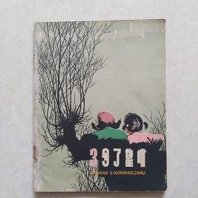 28开老版连环画《3号了望哨》1959年一版1964年印