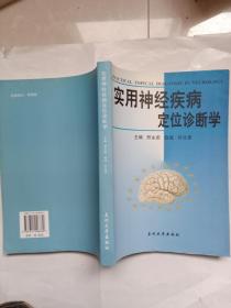 实用神经疾病定位诊断学