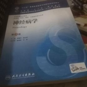 神经病学(第7版) 贾建平/本科临床/十二五普通高等教育本科国家级规划教材