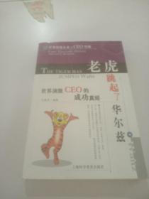 老虎跳起了華爾茲:世界頂級(jí)CEO的成功真經(jīng) ，