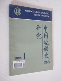 中国边疆史研究 1996年第1期