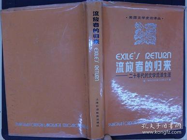 流放者的归来：二十年代的文学流浪生涯