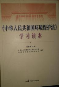 中华人民共和国环境保护法学习读本