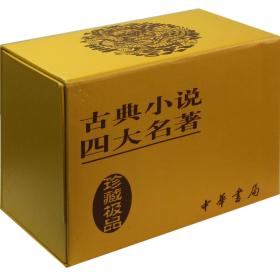 古典小说四大名著（聚珍版）（全八册）