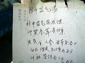 手抄件：《中医验方：补中益气汤》