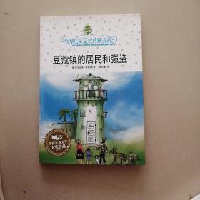 豆蔻镇的居民和强盗：全球儿童文学典藏书系