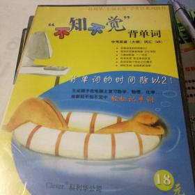 不知不觉背单词 W9 【中考英语大纲 词汇】光盘一张（新品未拆封）
