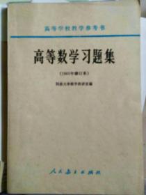 高等数学习题集