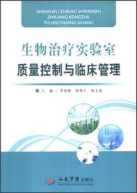 生物治疗实验室质量控制与临床管理