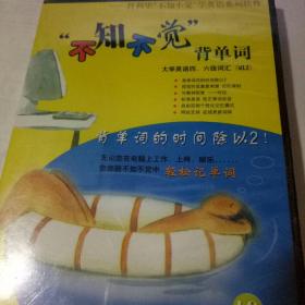 不知不觉背单词 W12 【大学英语四.六级 词汇】光盘一张（新品未拆封）