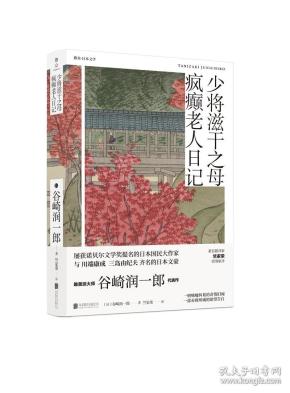 雅众.日本文学少将滋干之母.疯癫老人日记