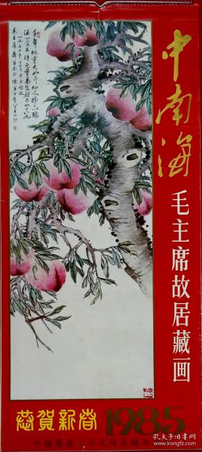 原版挂历1985年中南海毛主席故居藏画13全 祝毛泽东主席万寿无疆，齐白石、胡佩衡、关松房、吴镜汀、陈半丁、何香凝等